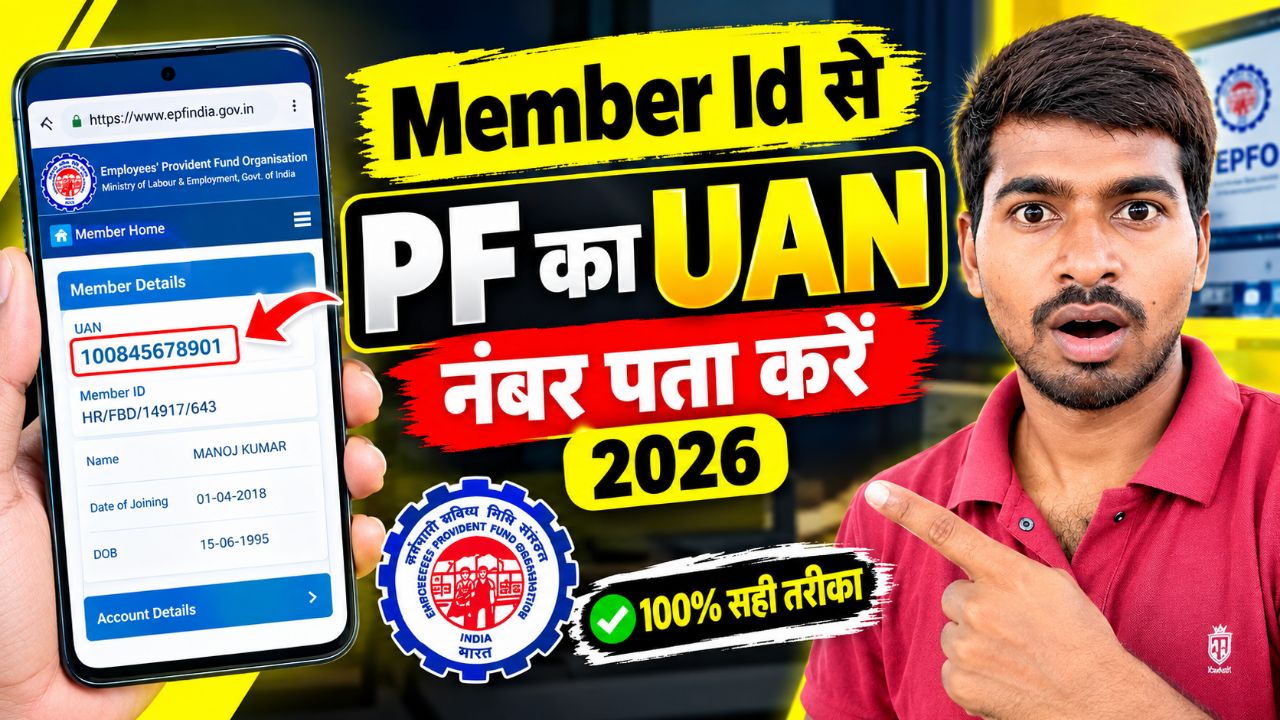 Member ID से PF का UAN नंबर कैसे पता करें 2026 | PF UAN number kaise pata karen