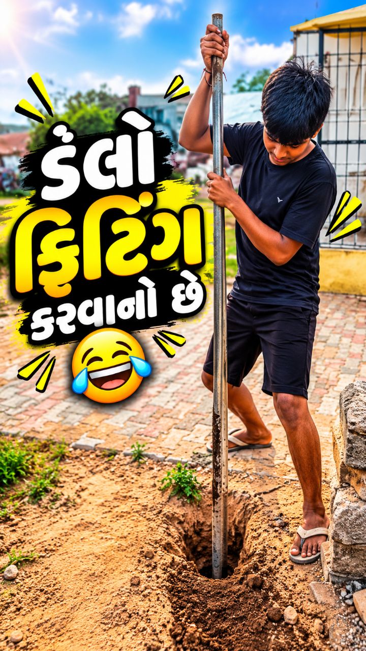 આજેતો ઘરે ડેલો ફિટિંગ કરવાનું કામ સાલું છે 😎