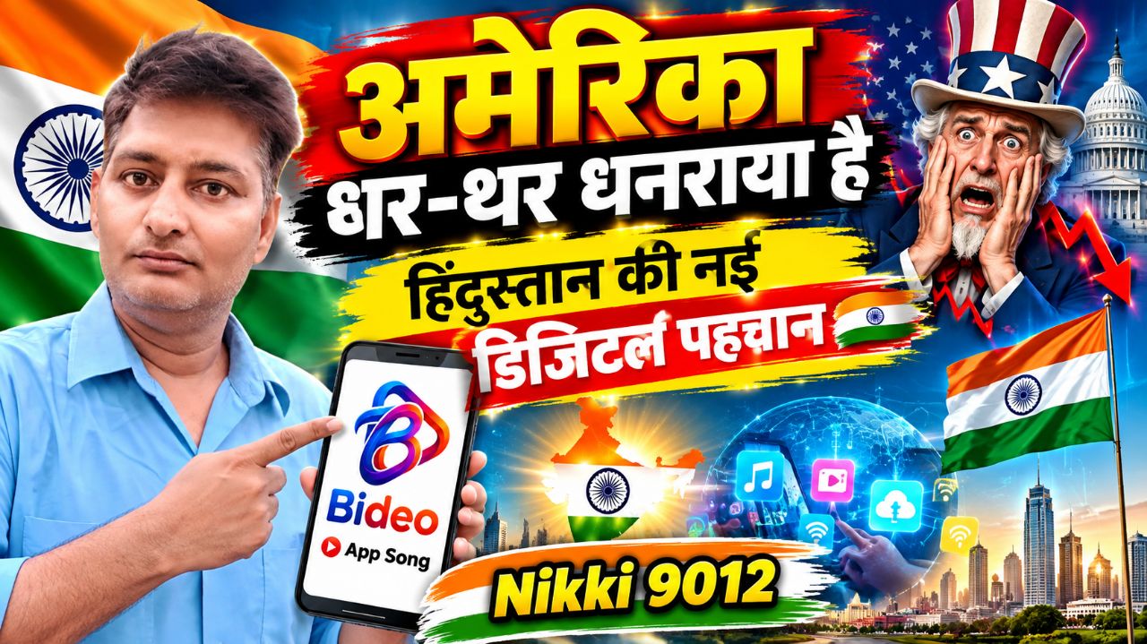 Bideo App Song | अमेरिका थर-थर थर्राया है | हिंदुस्तान की नई डिजिटल पहचान 🇮🇳 | Nikki 9012