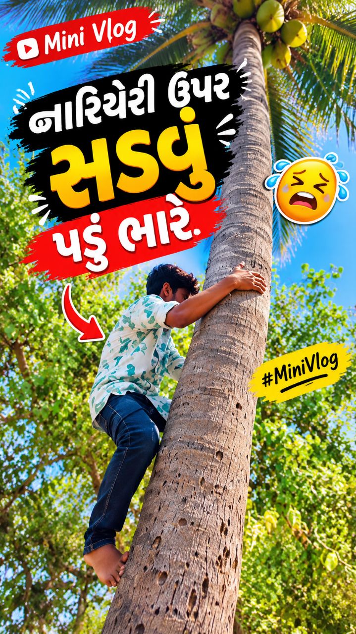 નાળિયેરી ઉપર સડવું પડું ભારે 😱😱@Ravivlog18