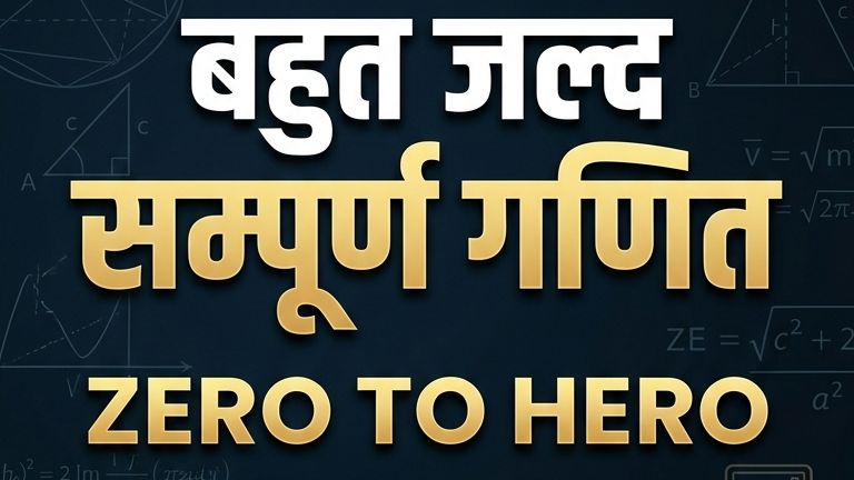 बहुत जल्द सम्पूर्ण गणित zero to hero || Math special batch 2026