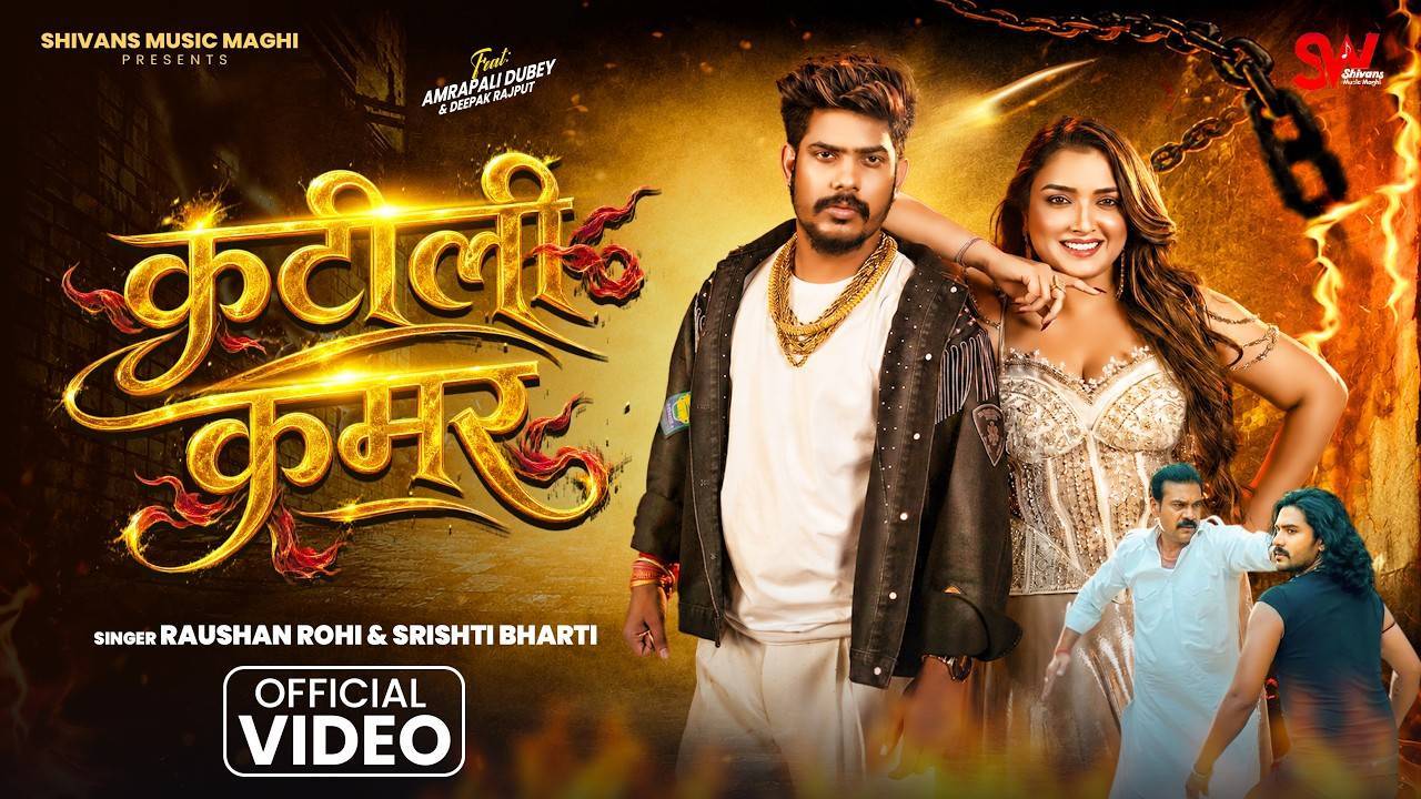 #Video​ कटीली कमर #Raushan​ Rohi & Srishti Bharti | Katili Kamar | Ft. Aamrapali Dubey | Maghi Song