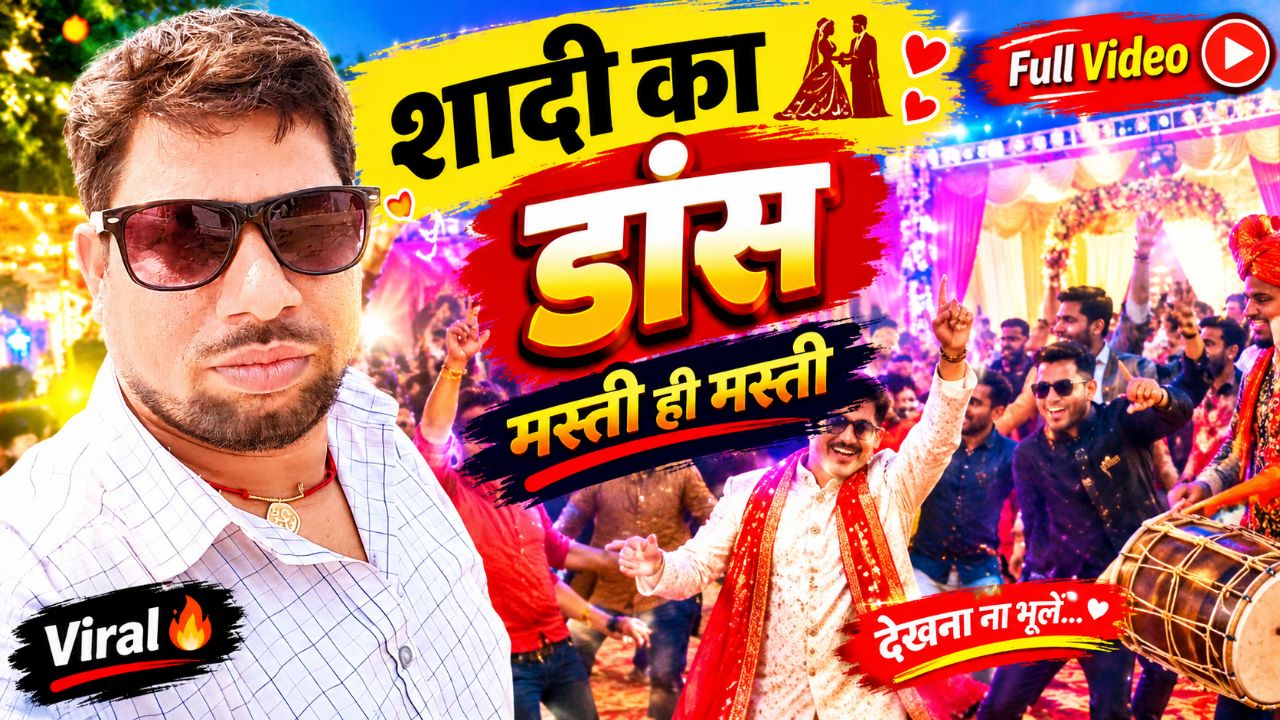 शादी में हुआ जबरदस्त डांस 🔥 | मस्ती और धमाल से भरा Wedding Dance | Full Video