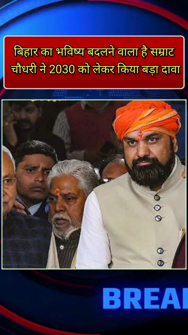 सम्राट चौधरी का बड़ा ऐलान! 2030 से पहले बिहार में नहीं होगा पलायन, बदल जाएगा पूरा राज्य