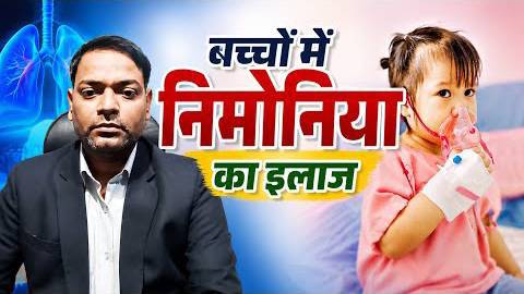 बच्चों में निमोनिया का इलाज ।