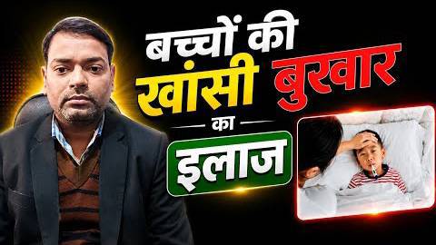 बच्चों की खांसी और बुखार का इलाज ।