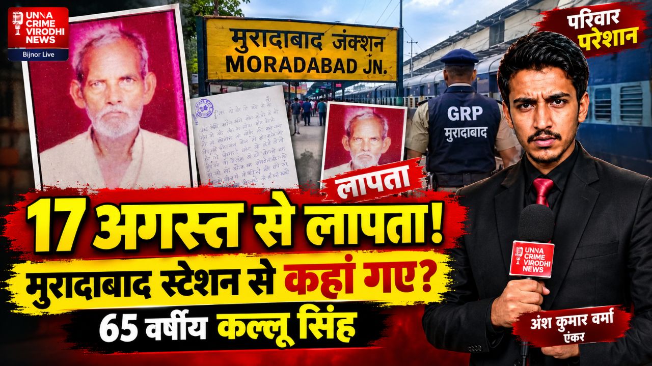 मुरादाबाद स्टेशन से 65 वर्षीय कल्लू सिंह लापता! 17 अगस्त से नहीं मिला सुराग | परिवार परेशान