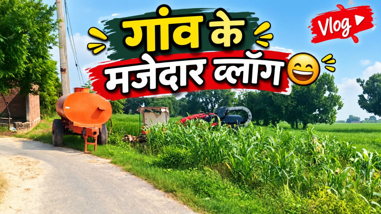 गांव के मजेदार ब्लॉग🤔🤔😮😮🤫🤫