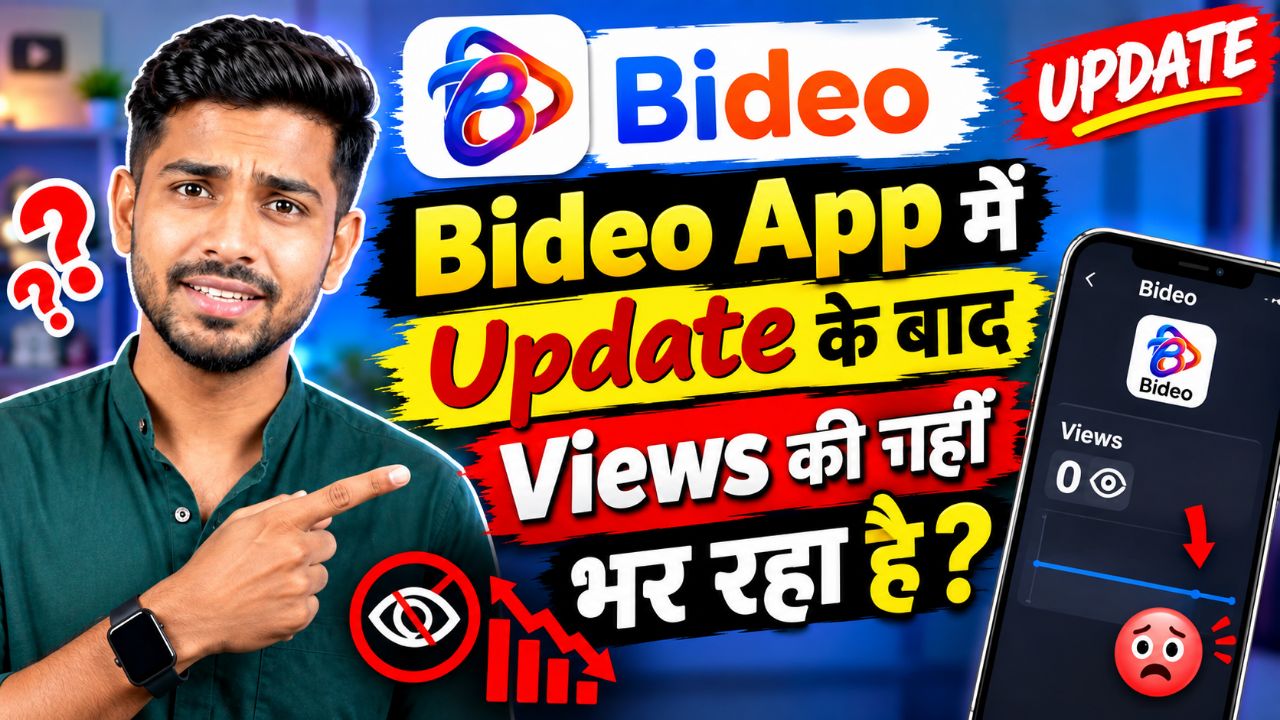 Bideo App में Update के बाद Views क्यों नहीं आ रहे? 😱 | Bideo App Views Problem 2026