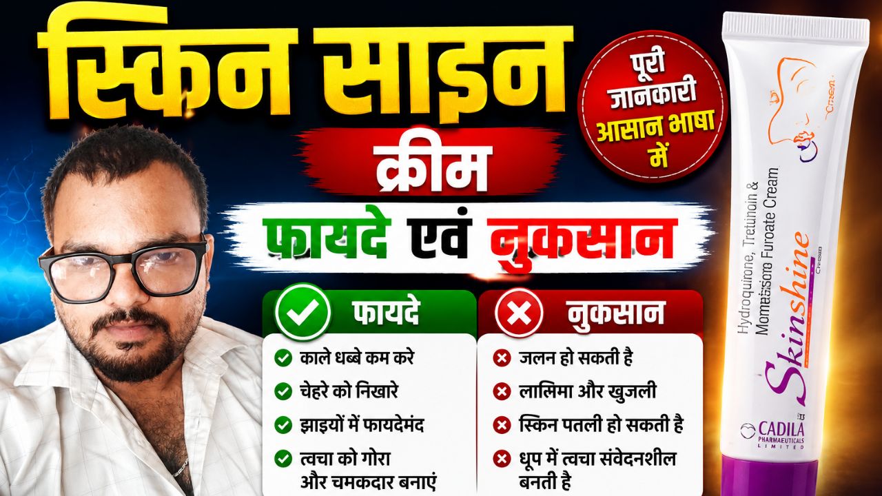 Skinshine क्रीम के फायदे व नुकसान