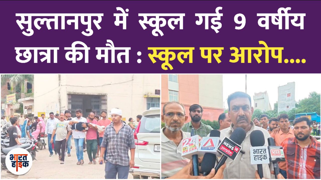 सुल्तानपुर में 9 साल की बच्ची की संदिग्ध मौत, स्कूल पर गंभीर सवाल #Sultanpur #BharatHike