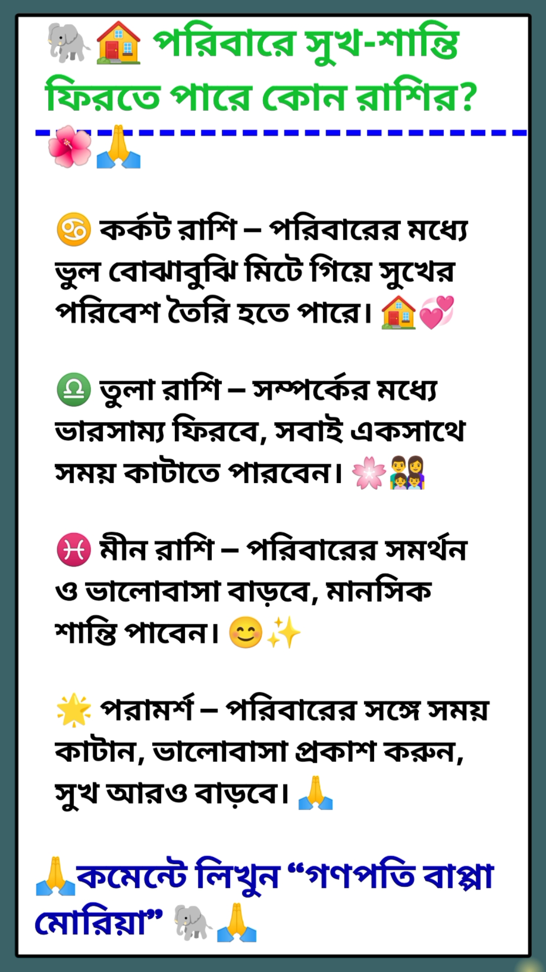 🐘🏠 পরিবারে সুখ-শান্তি ফিরতে পারে কোন রাশির? 🌺🙏