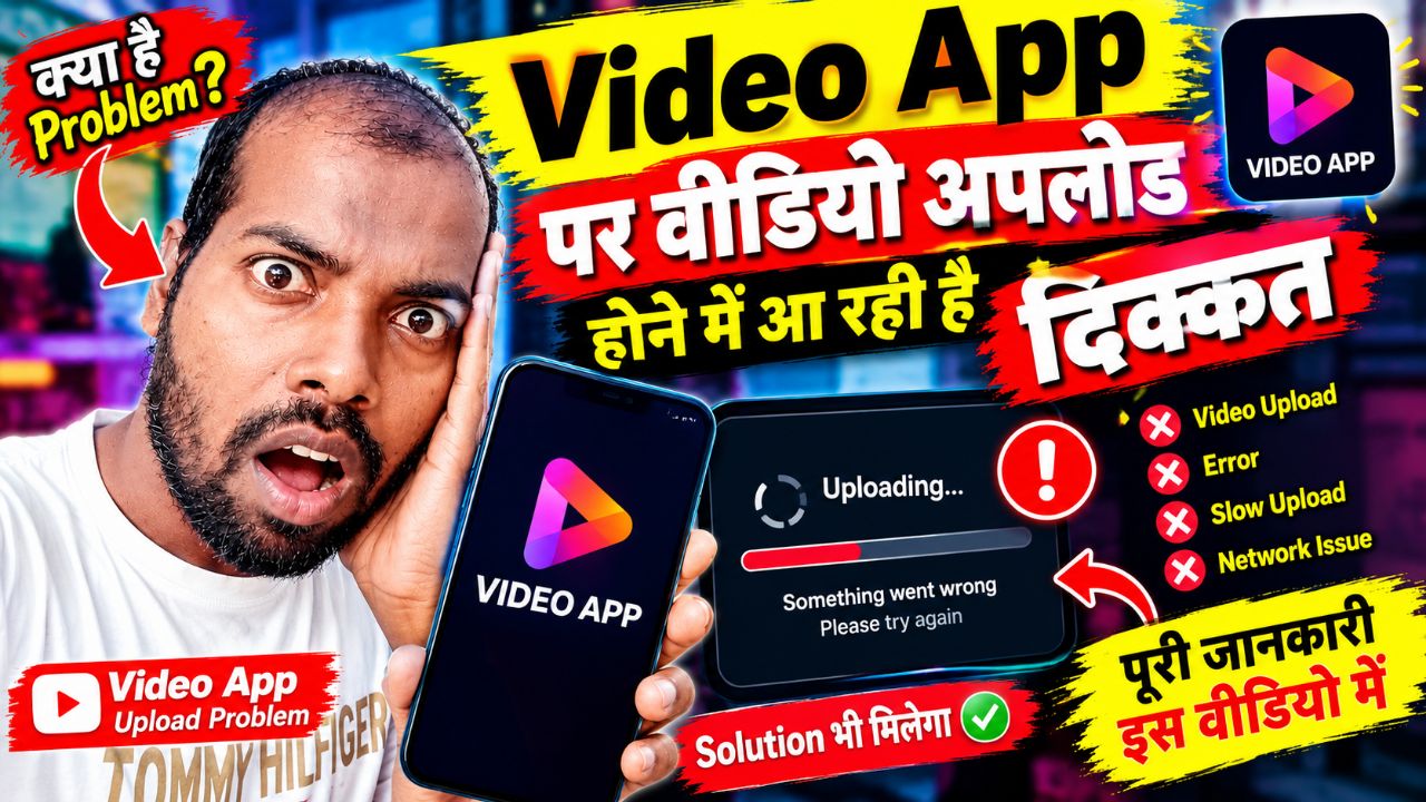 Video App पर Video Upload नहीं हो रही? 😱 ये Problem कैसे ठीक करें | पूरी जानकारी
