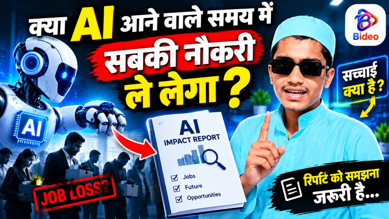 AI से Jobs का Future खत्म? 😨 रिपोर्ट में हुआ बड़ा खुलासा!