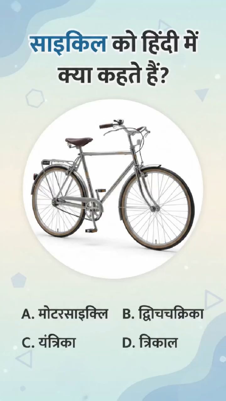 साइकल को हिंदी में क्या कहते हैं #gk