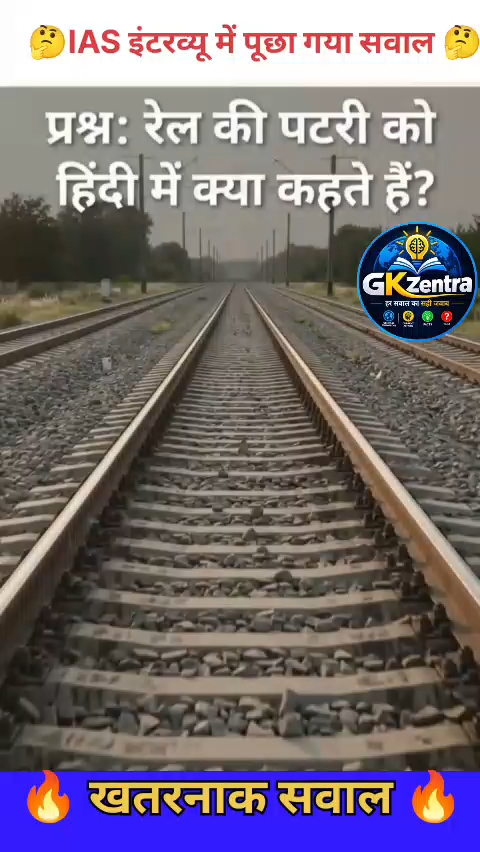 ट्रेन की पटरी को हिंदी में क्या कहते हैं