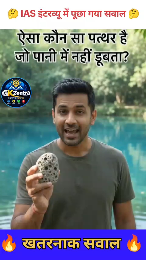 कौन सा पत्थर है जो पानी में नहीं डूबता है