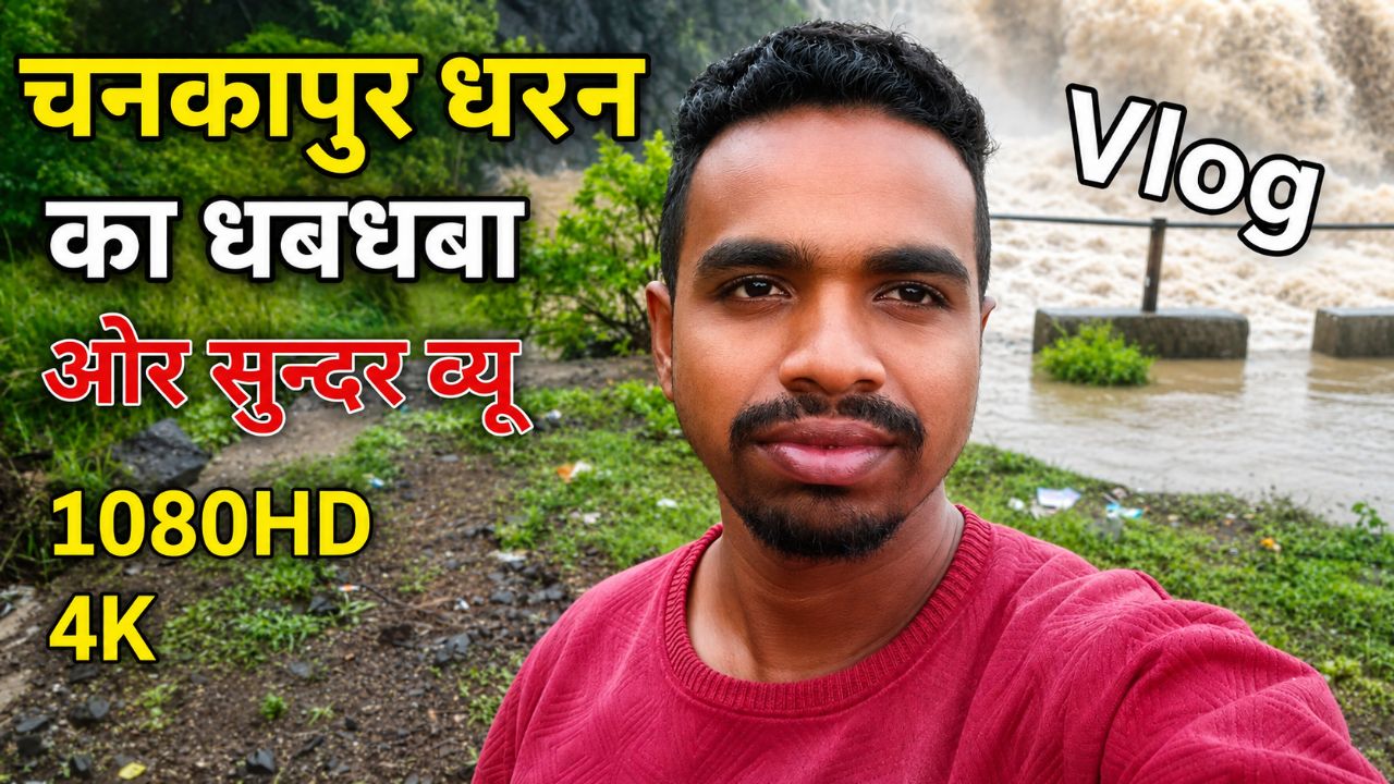 चनकापुर धरन का धबधबा ओर सुन्दर व्यू ||chakapur dharn ka DhabDaba or Sundar you