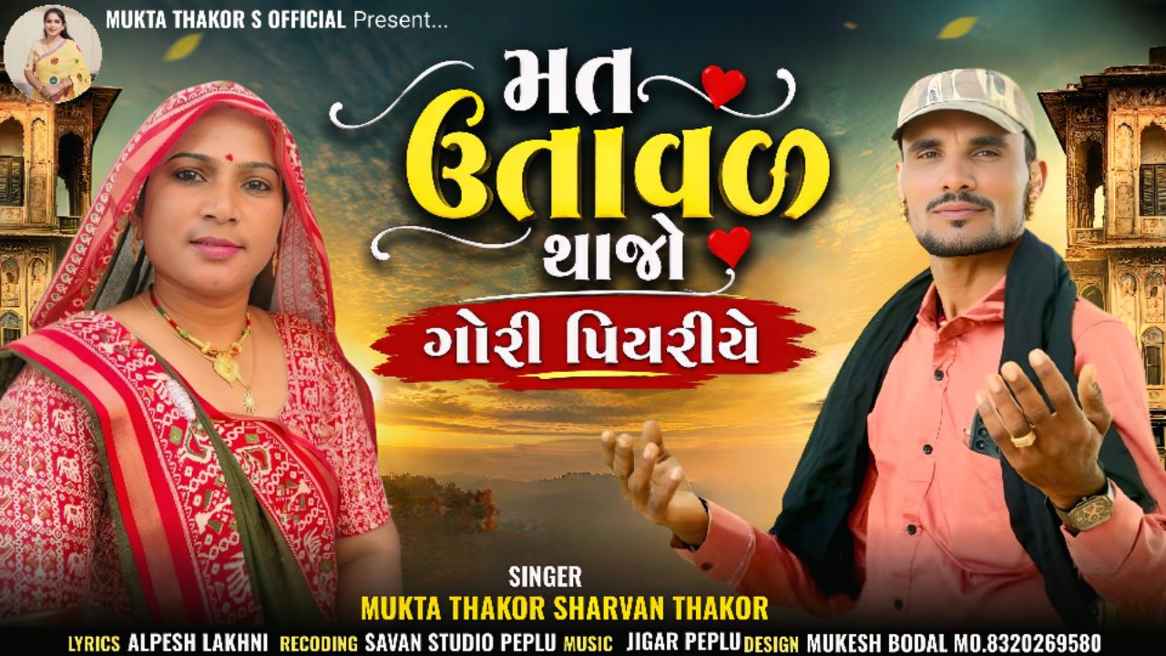 સિંગર મુકતા ઠાકોર