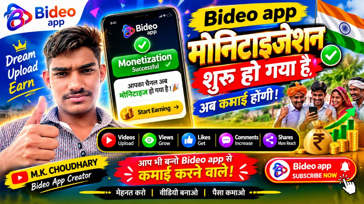 Bideo App पर हमारा चैनल अब Monetized हो गया है! 💰✨