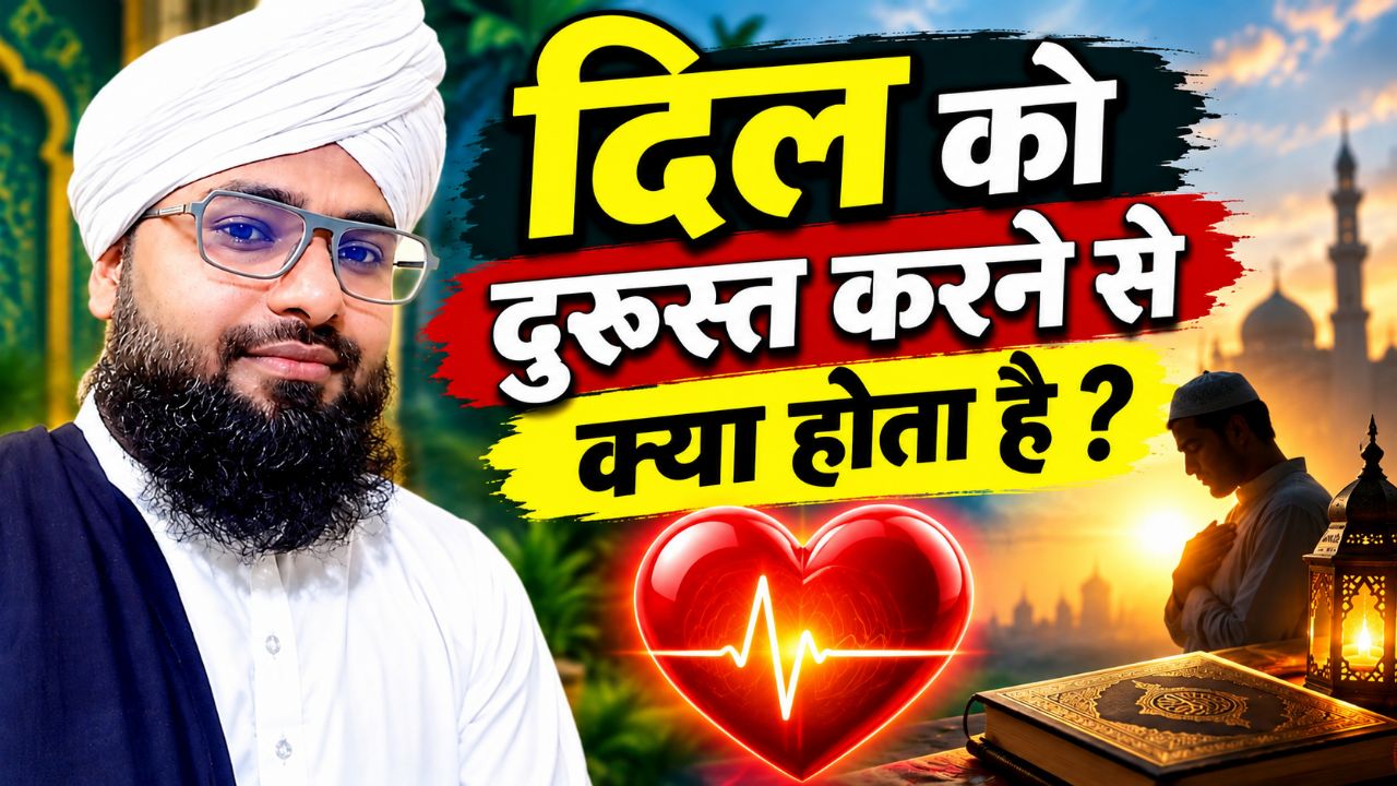 Dil ko durus karne se kiya hota h