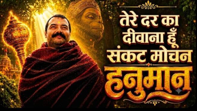 तेरे दर का दीवाना हूँ संकट मोचन हनुमान | Tere Dar Ka Deewana Hoon Sankat Mochan Hanuman