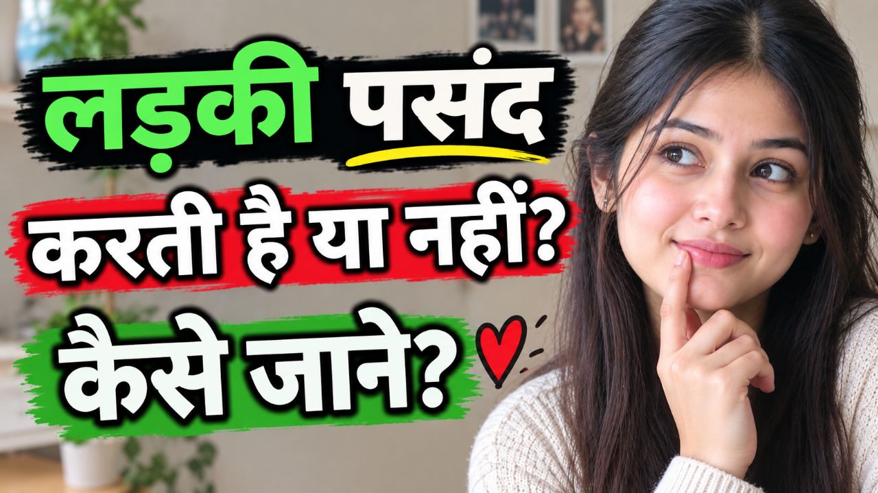 Ladki Aapko Pasand Karti Hai Ya Nahi? 5 Clear Signs | Kaise Jane?
