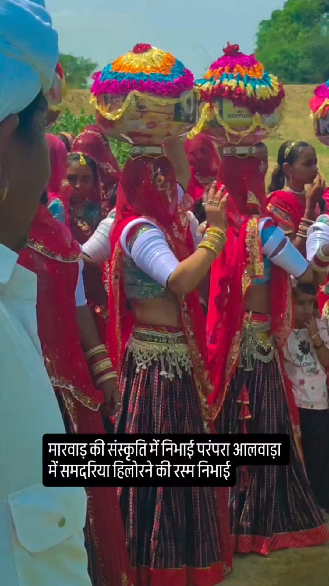 समदरिया हिलोरने की रस्म भाई बहिन का प्रेम!