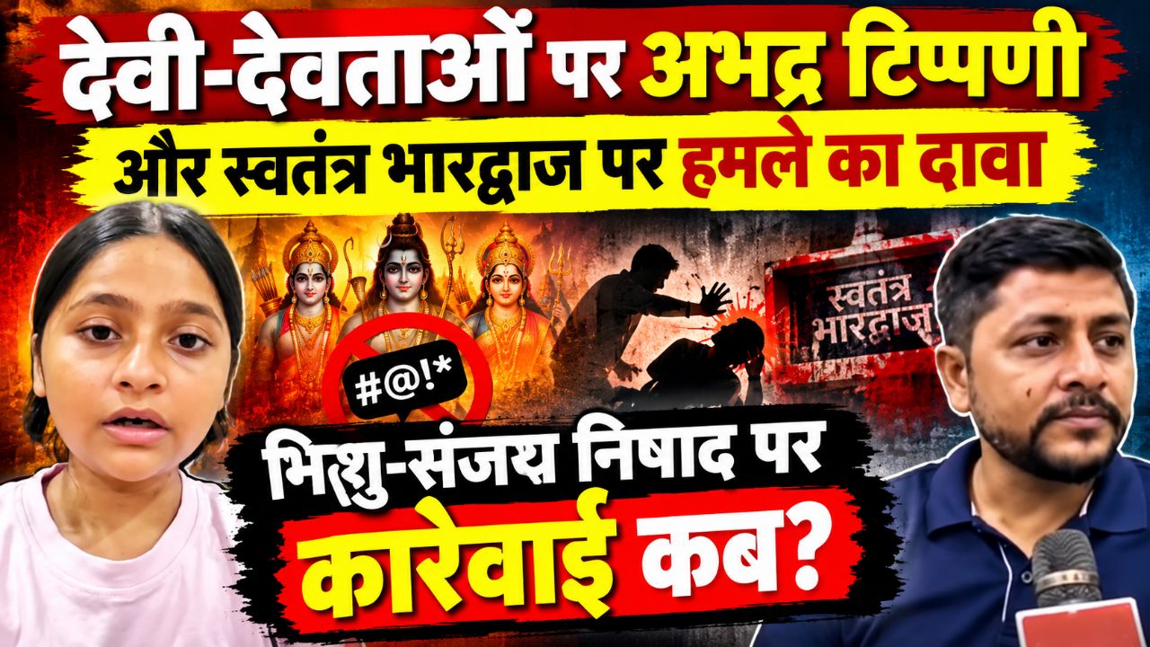 🔥 देवी-देवताओं पर अभद्र टिप्पणी और स्वतंत्र भारद्वाज पर हमले का दावा, निशु-संजय निषाद पर कार्रवाई क