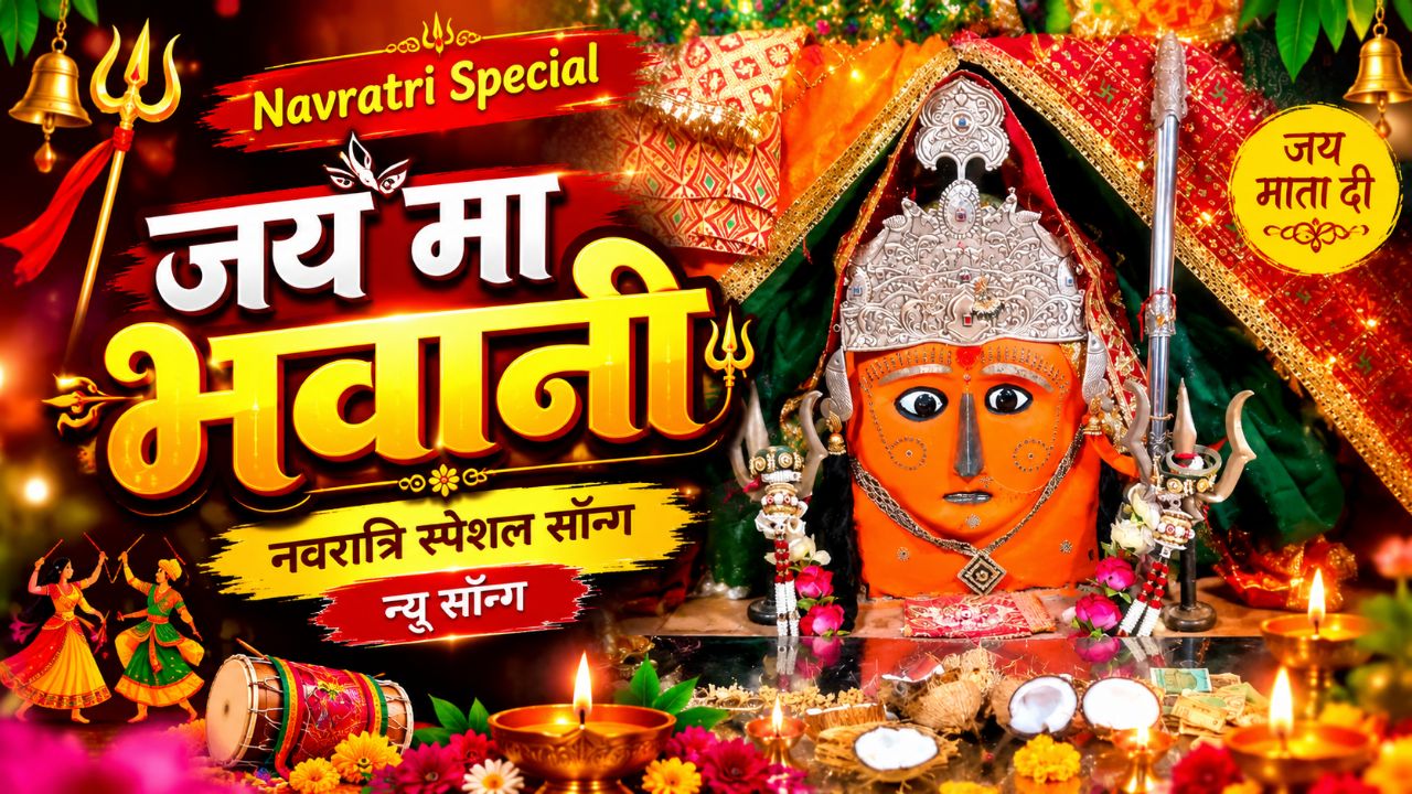 जय माँ भवानी स्पेशल सॉन्ग 2026 | जय माता दी न्यू भक्ति गीत | Full Video Song