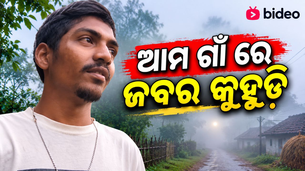 ଆମ ଗାଁ ରେ ଜବର କୁହୁଡି 🌉