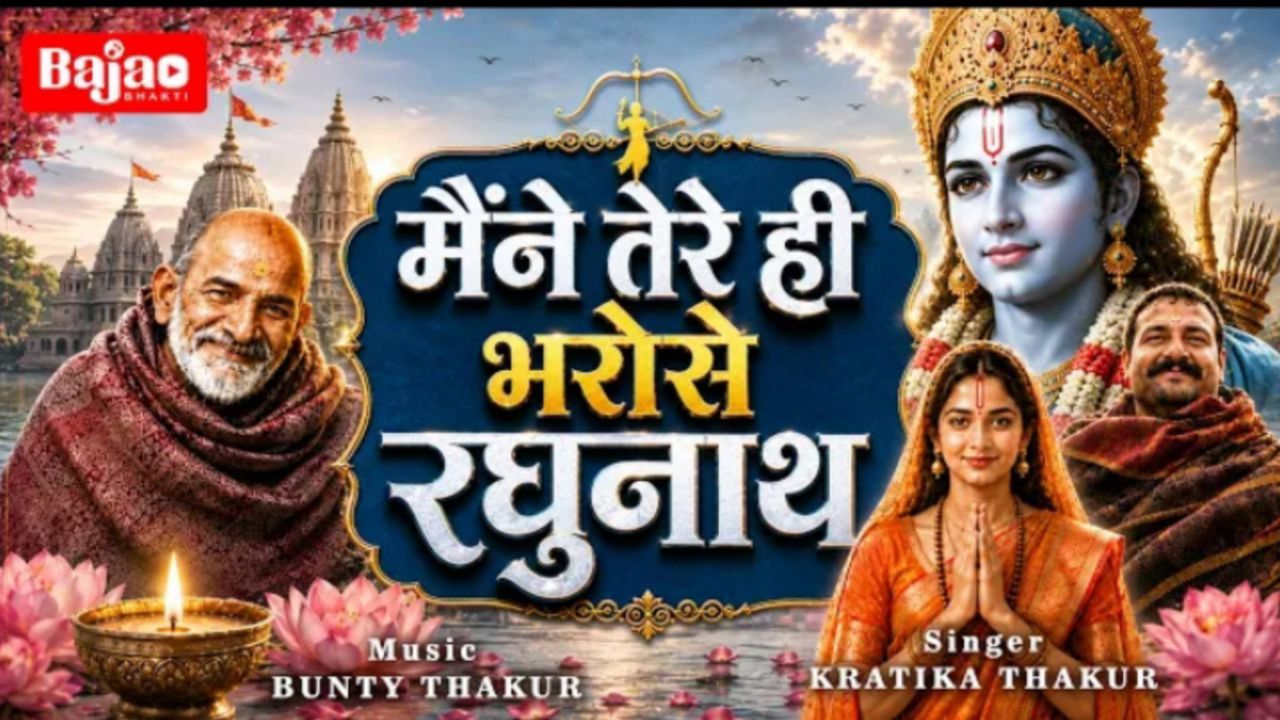 मैंने तेरे ही भरोसे रघुनाथ | Maine Tere Hi Bharose Raghunath | राम भजन | Neem Karoli Baba Bhajan
