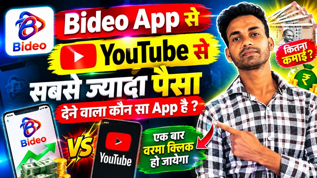 Bideo App vs YouTube 💰 सबसे ज्यादा पैसा कौन देता है? | पूरी सच्चाई जानें