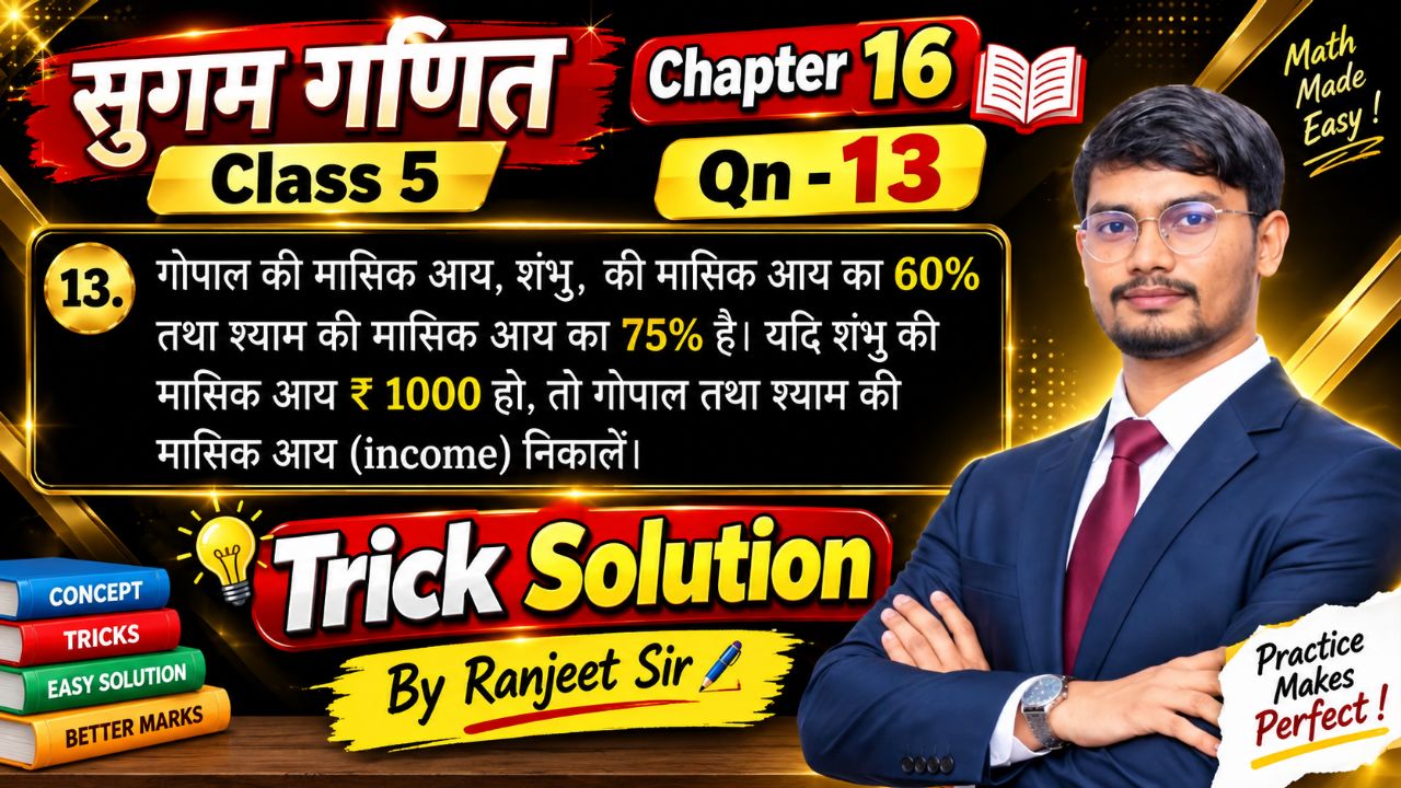 📚 सुगम गणित Class 5 | Chapter 16 | Qn-13 | Trick Solution | By Ranjeet Sir ✍️