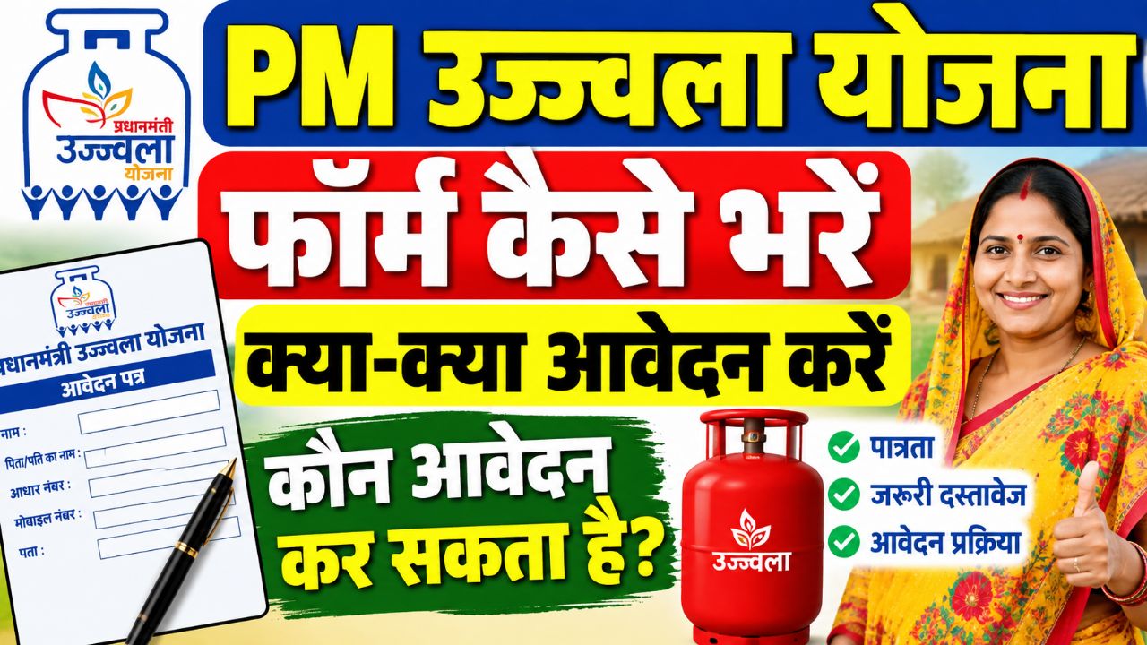 PM Ujjwala Yojana Form Kaise Bharen | Ujjwala Yojana Mein Kaun Apply Kar Sakta Hai