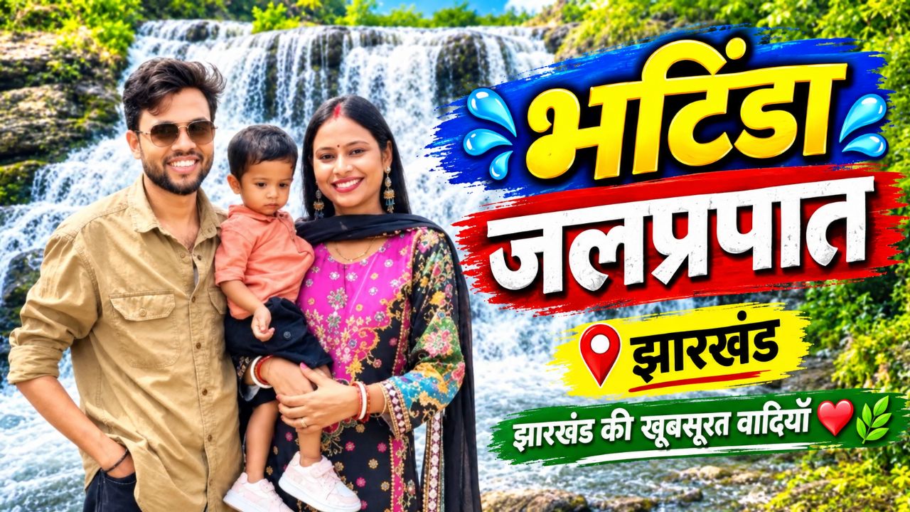 🌊❤️ भटिंडा वाटरफॉल, झारखंड की खूबसूरत वादियाँ 😍
प्रकृति
