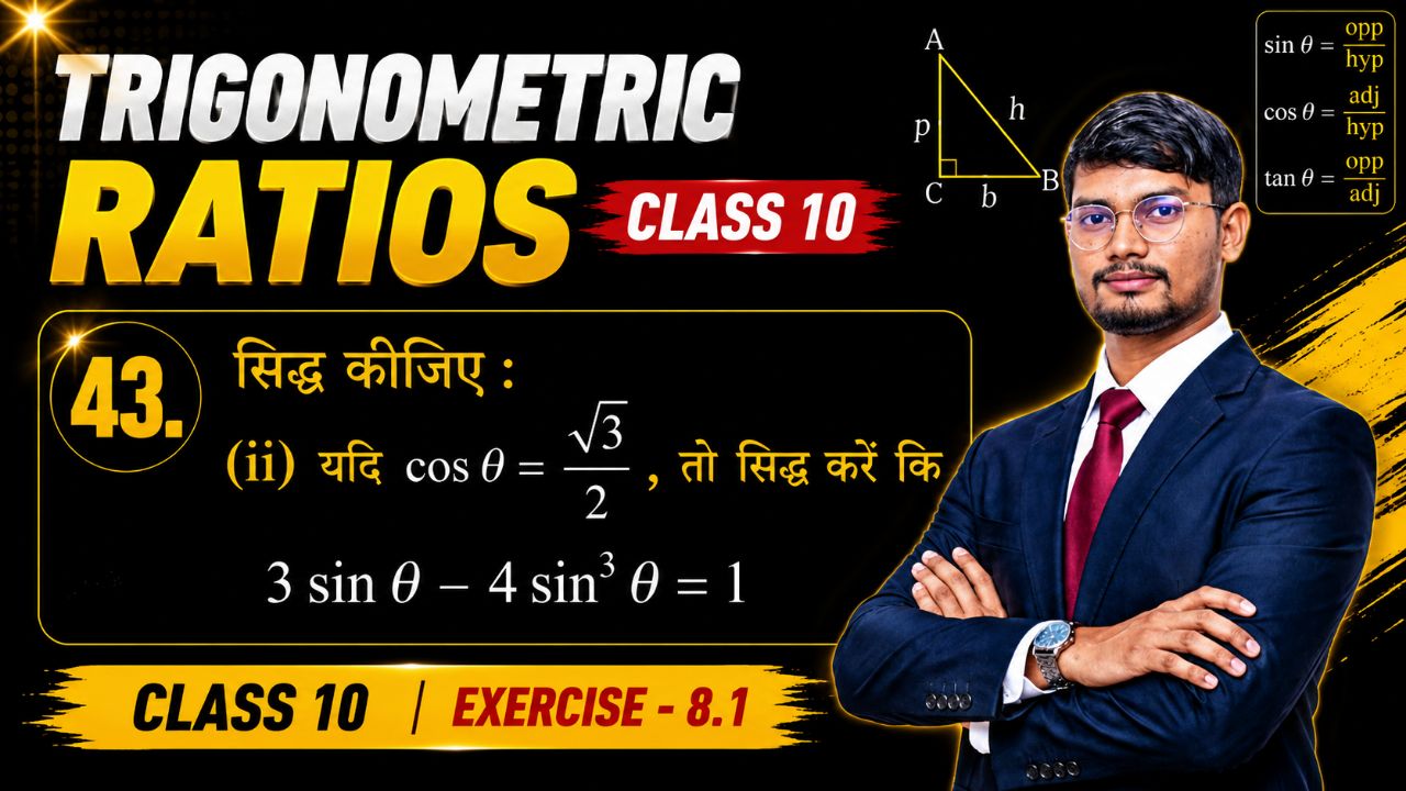 यदि cos θ = √3/2, तो सिद्ध करें कि 3 sin θ - 4 sin³ θ = 1 | Trigonometric Ratios Class 10 ✍️