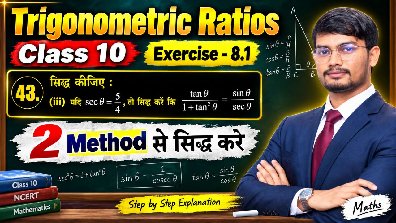 यदि sec θ = 5/4, तो सिद्ध करें कि tan θ / (1 + tan² θ) = sin θ / sec θ