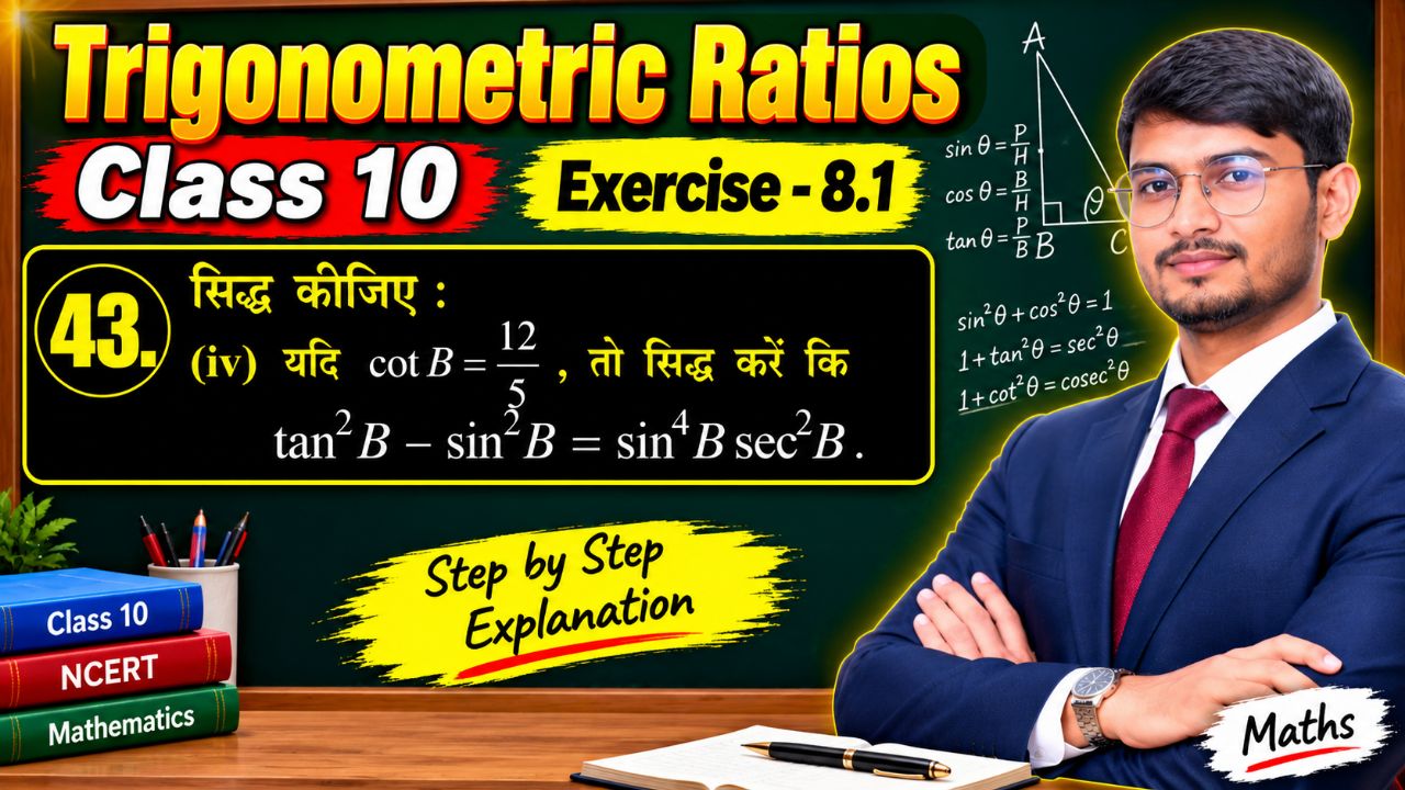 यदि cot B = 12/5, तो सिद्ध करें कि tan²B − sin²B = sin⁴B sec²B | Class 10 | Exercise 8.1 ✍️