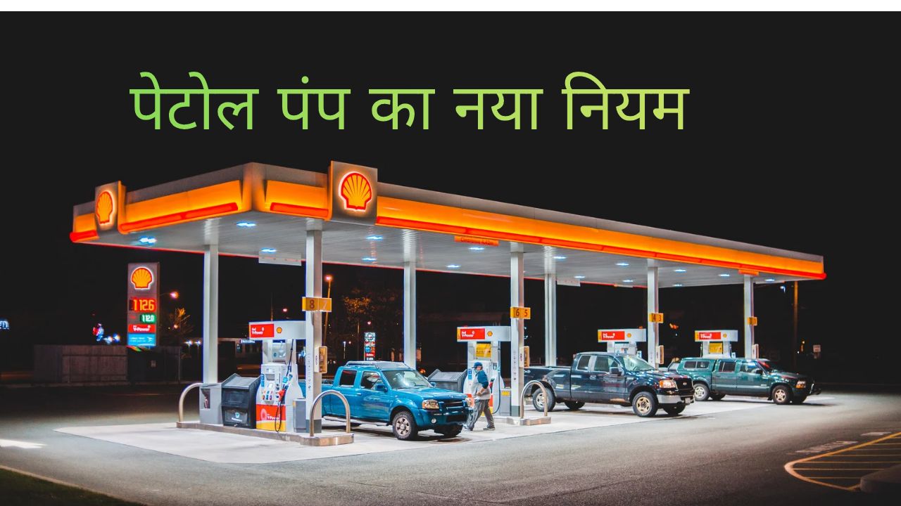 पेटोल पंप का नया नियम
