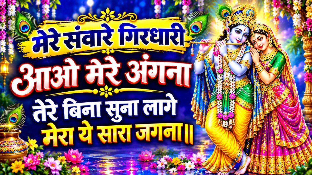 🎵 मेरे संवारे गिरधारी – आओ मेरे अंगना  Mp3 Music||