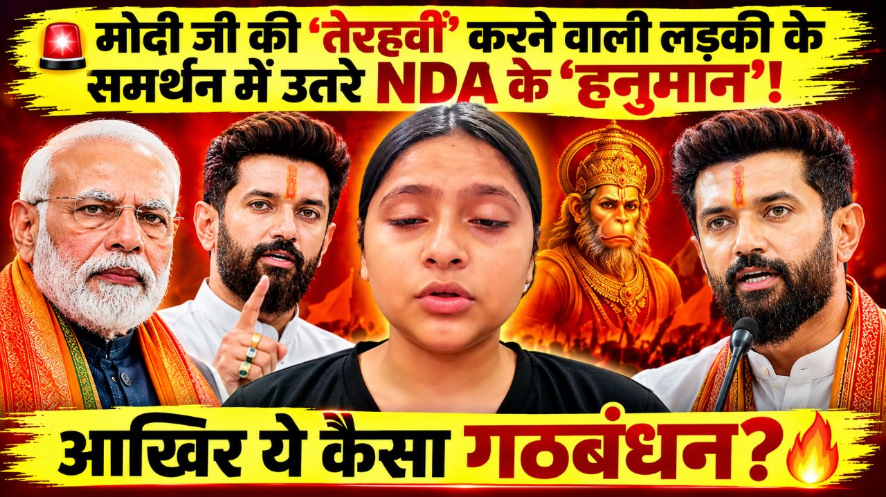 🚨 मोदी जी की ‘तेरहवीं’ करने वाली लड़की के समर्थन में उतरे NDA के ‘हनुमान’! आखिर ये कैसा गठबंधन? 🔥