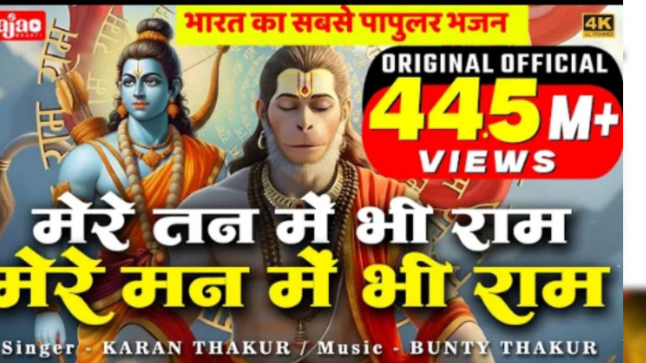 मेरे तन में भी राम मेरे मन में भी राम | Ram Naam Kirtan | राम भजन