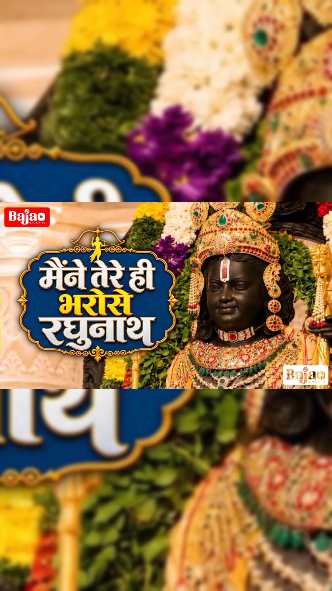 जैसे चंदा में राम, जैसे सूरज में राम