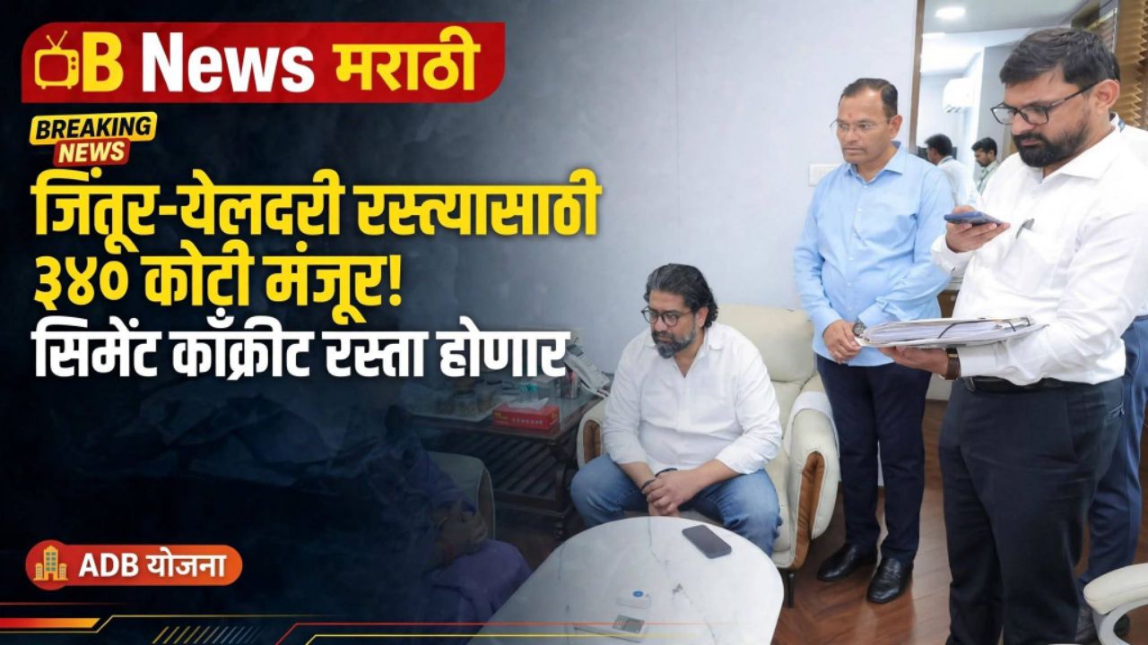जिंतूर–येलदरी रस्त्यासाठी ३४० कोटी; उर्वरित १९ किमी रस्त्याचा सुधारित प्रस्ताव