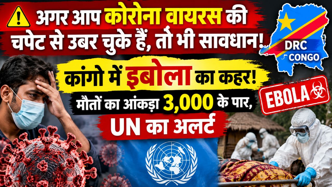 🚨 अगर आप कोरोना वायरस की चपेट से उबर चुके हैं, तो भी सावधान! कांगो में इबोला का कहर, UN का अलर्ट 😱
