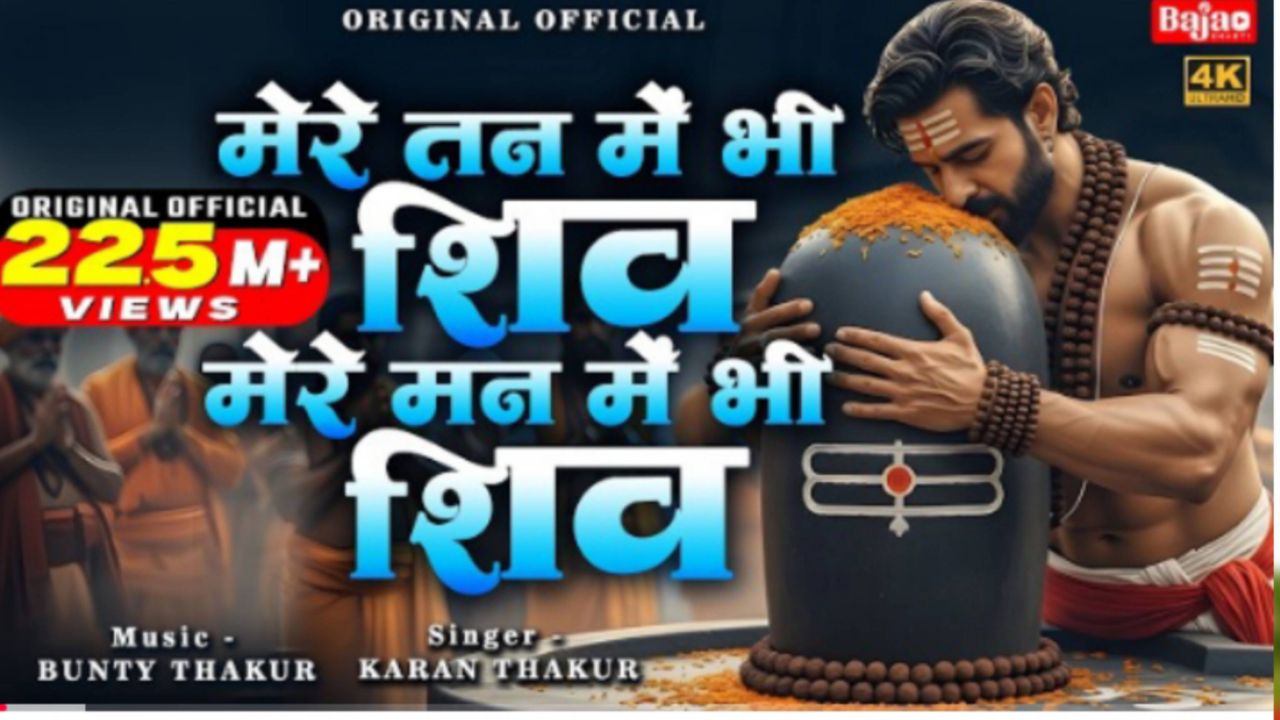 मेरे तन में भी शिव मेरे मन में भी शिव | Shiv Naam Kirtan | शिव भजन | Shiv Naam Jap | Shiv Dhun