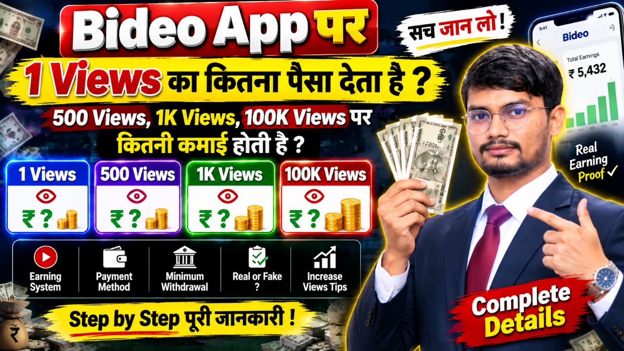 Bideo App 1 View Earning कितनी है? | 1K & 100K Views पर कितने पैसे मिलते हैं?