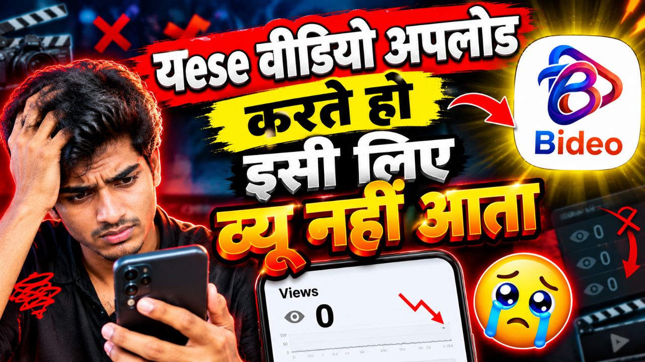 Yese वीडियो अपलोड करते हो इसी लिए व्यू नहीं आता @Bideo @EDITING SAINI @Chandan patel01