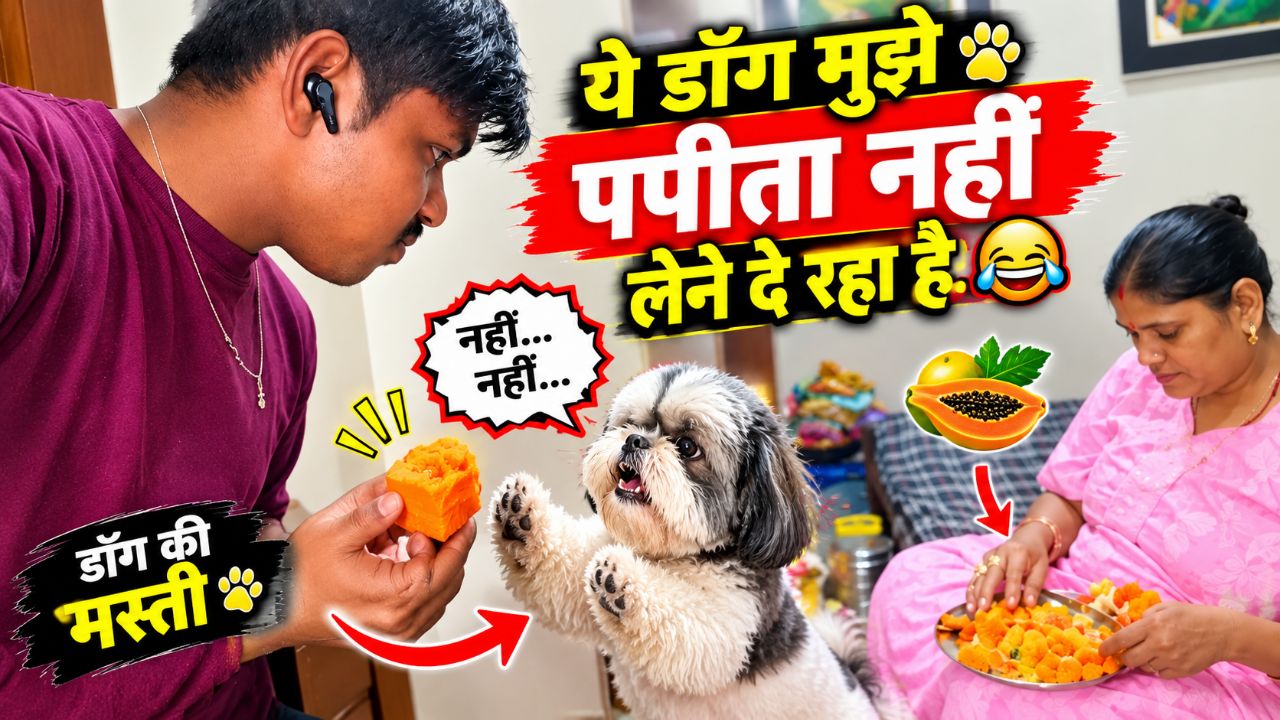🐶😂 ये डॉग मुझे पपीता नहीं लेने दे रहा है 😂 | Dog की मजेदार मस्ती | Funny Vlog